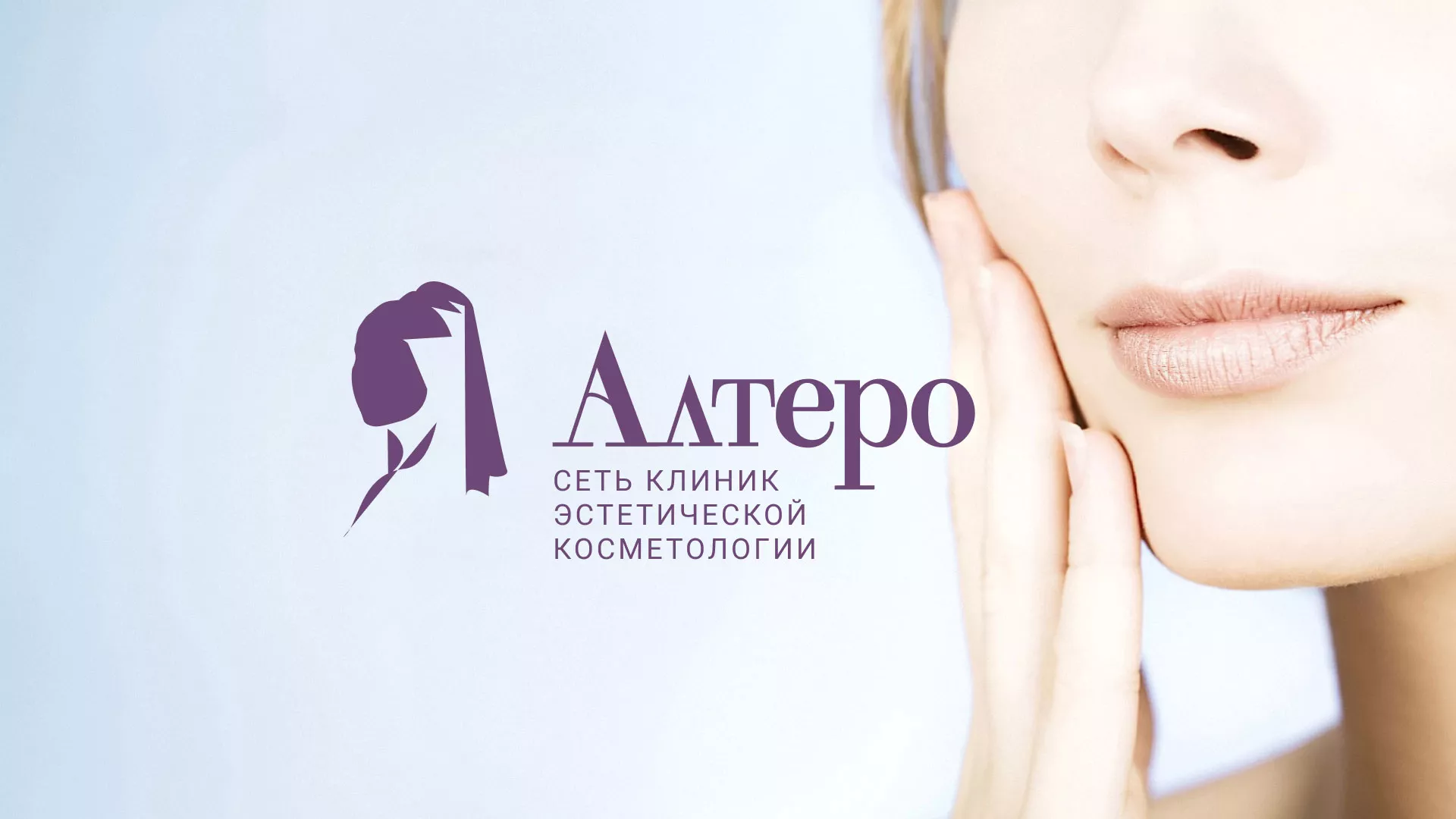 Создание сайта сети клиник эстетической косметологии «Алтеро» в Верее
